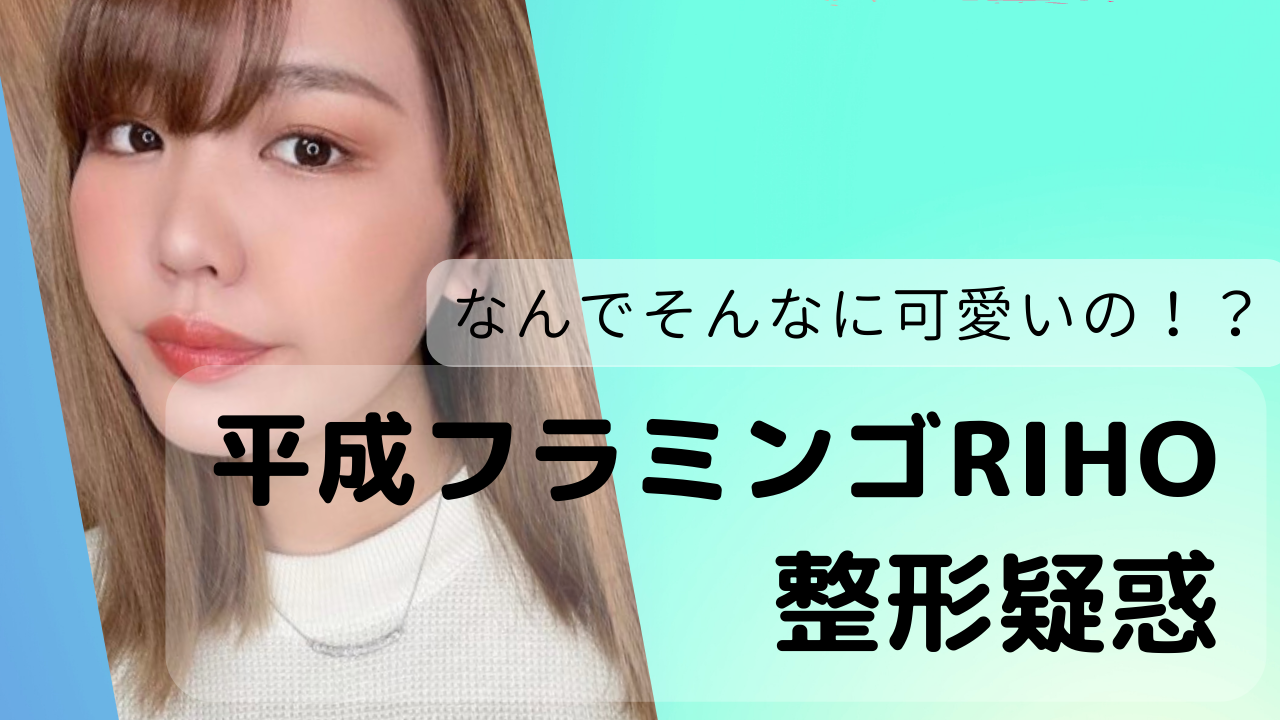 りほ 平成フラミンゴ 目の二重は整形 過去の動画や画像から調査 Net Sea ネッシー