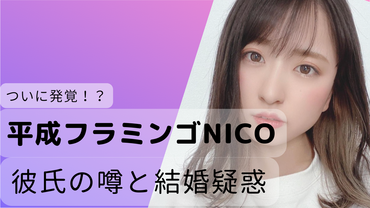 にこ 平成フラミンゴ が結婚して旦那がいるってホント 子供や元彼について調査 Net Sea ネッシー