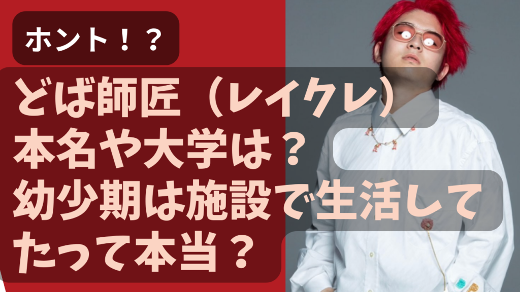 【レイクレ】どば師匠の本名や身長は？施設育ちの生い立ちと結婚の真相を徹底解剖