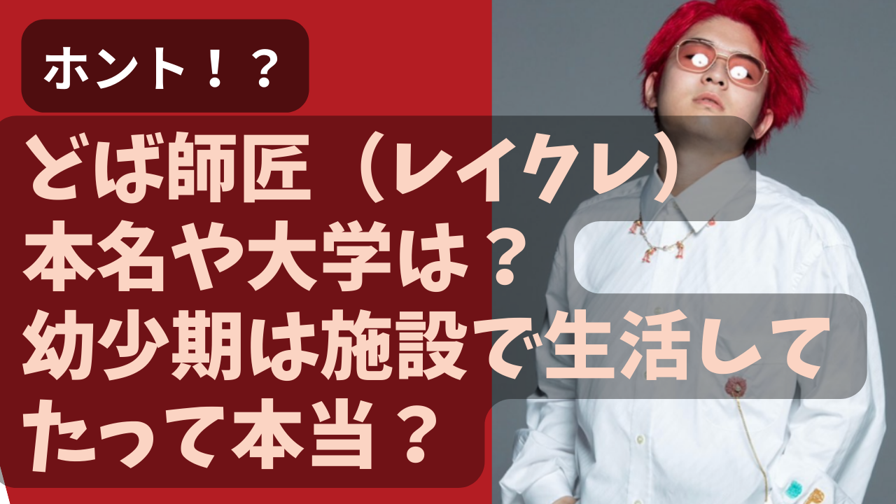 どば師匠 レイクレ 本名や大学は 幼少期は施設で生活してたって本当 Net Sea ネッシー