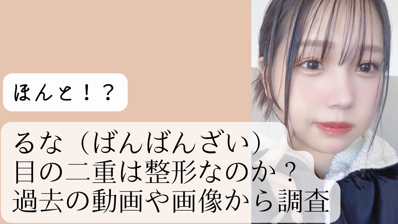 るな ばんばんざい 目の二重は整形なのか 過去の動画や画像から調査 Net Sea ネッシー るな ばんばんざい 目の二重は整形なのか 過去の動画や画像から調査 Net Sea ネッシー