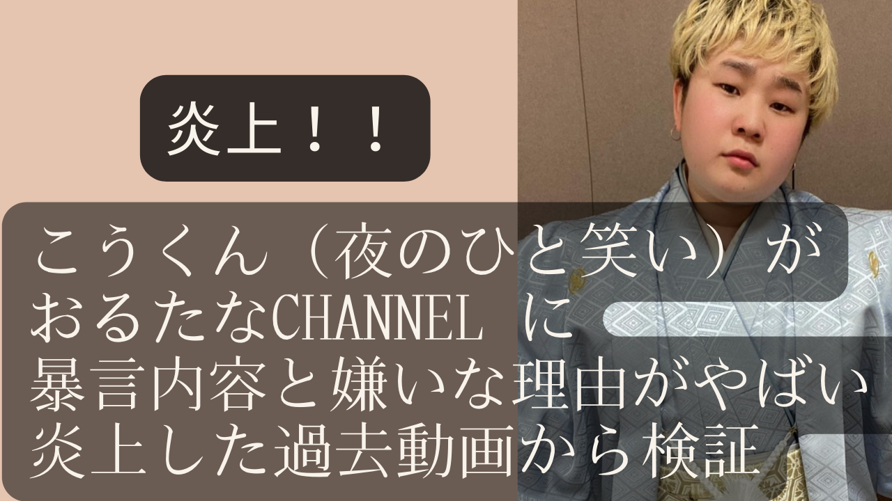 こうくん 夜のひと笑い がおるたなchannel に暴言内容と嫌いな理由がやばい 炎上した過去動画から検証 Net Sea ネッシー