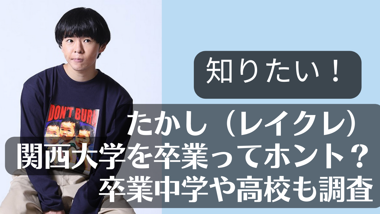 たかし レイクレ は関西大学を卒業ってホント 卒業中学や高校も調査 Net Sea ネッシー