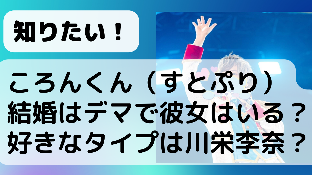 ころんくん すとぷり 結婚はデマで彼女はいる 好きなタイプは川栄李奈 Net Sea ネッシー