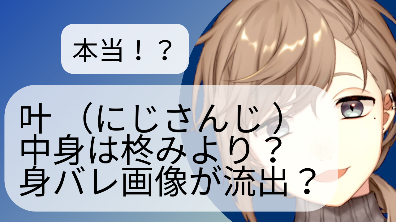 叶 にじさんじ 中身は柊みより 身バレ画像が流出 Net Sea ネッシー