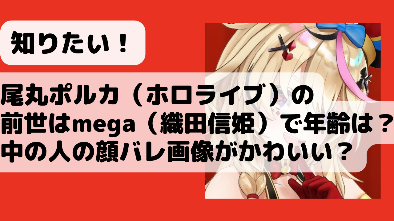 尾丸ポルカ ホロライブ の前世はmega 織田信姫 で年齢は 中の人の顔バレ画像がかわいい Net Sea ネッシー