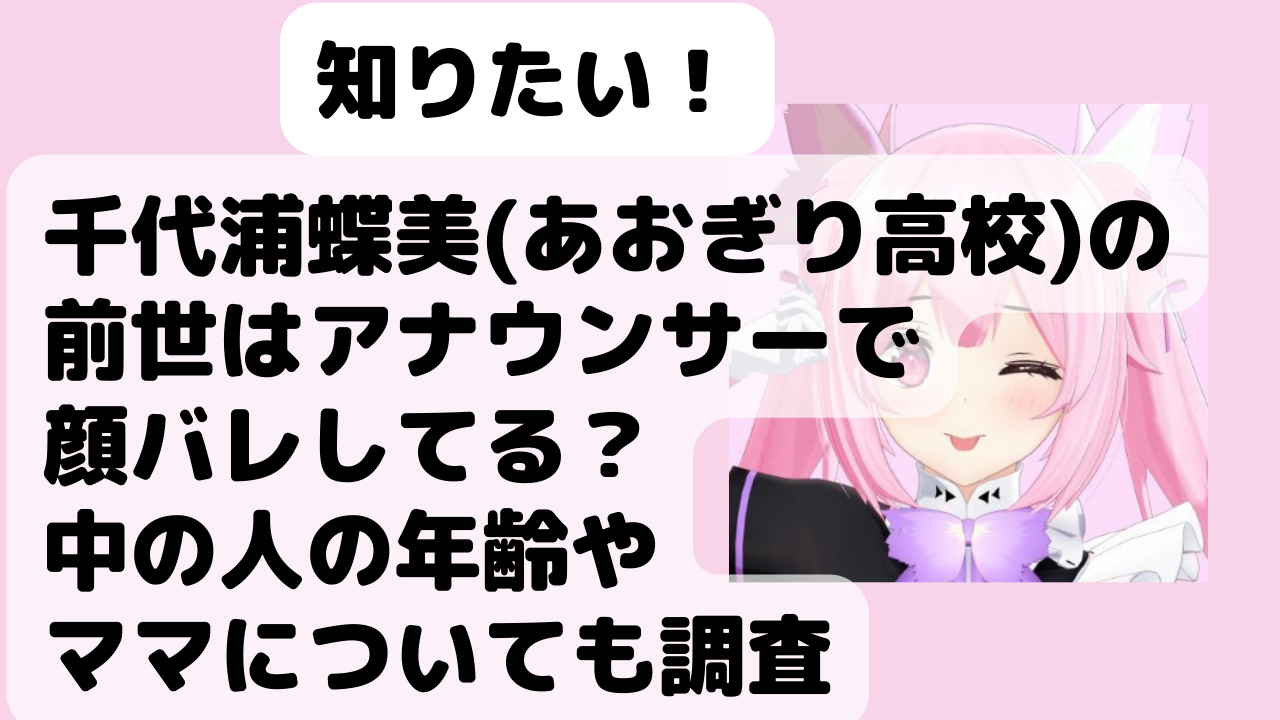 千代浦蝶美 あおぎり高校 の前世はアナウンサーで顔バレしてる 中の人の年齢やママについても調査 Net Sea ネッシー