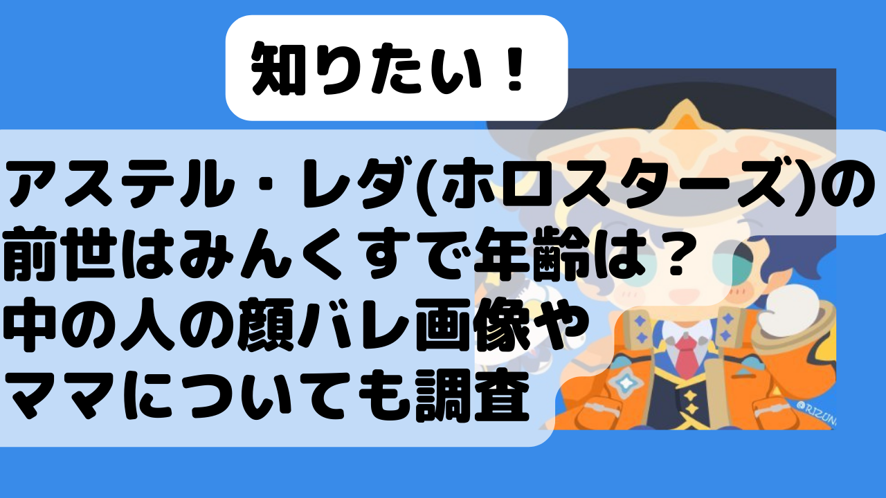 アステル レダ ホロスターズ の前世はみんくすで年齢は 中の人の顔バレ画像やママについても調査 Net Sea ネッシー