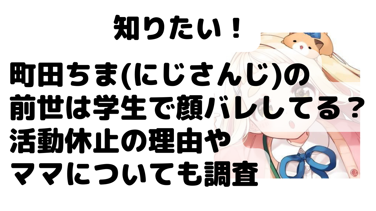 町田ちま にじさんじ の前世は学生で顔バレしてる 活動休止の理由やママについても調査 Net Sea ネッシー