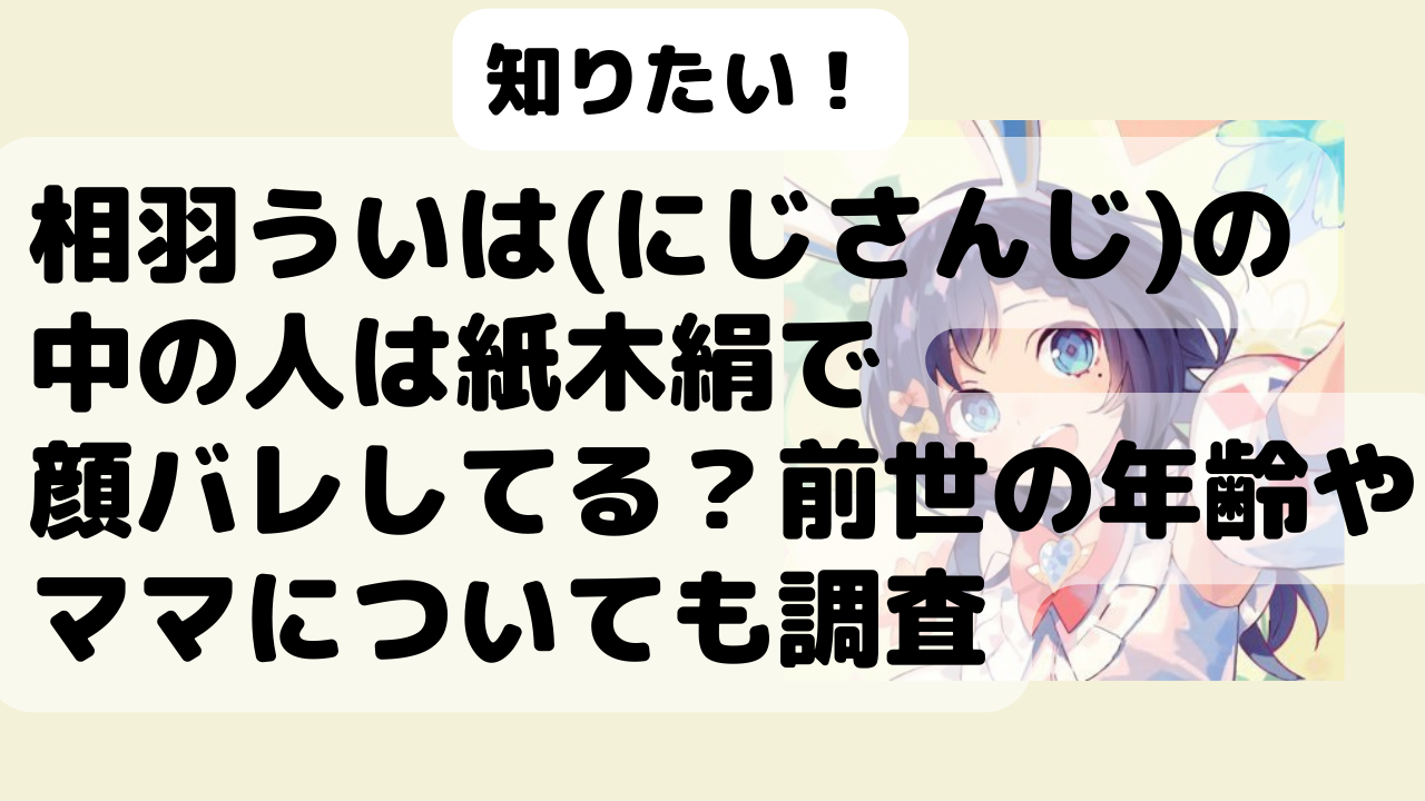 相羽ういは にじさんじ の中の人は紙木絹で顔バレしてる 前世の年齢やママについても調査 Net Sea ネッシー