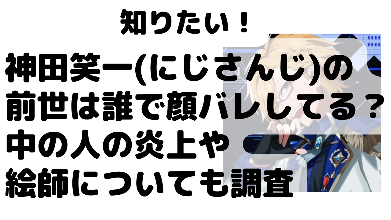 人気ブランドの にじさんじまんチョコ 神田笑一